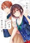 【予約商品】恋する(おとめ)の作り方(1-10巻セット)