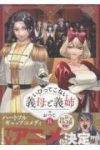 【予約商品】いびってこない義母と義姉(1-8巻セット)