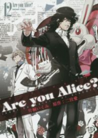 Are you Alice? 【全12巻セット・完結】/片桐いくみ