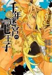 千年迷宮の七王子 Seven prince of the thousand years Labyrinth　全巻(1-4巻セット・完結)花鶏ハルノ【1週間以内発送】