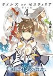 テイルズ オブ ゼスティリア 導きの刻　全巻(1-4巻セット・完結)白峰【1週間以内発送】
