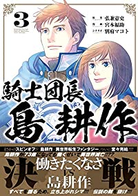 【予約商品】騎士団長 島耕作(全3巻セット)