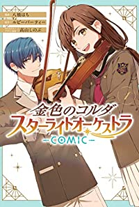 金色のコルダ スターライトオーケストラ -COMIC- (1)/八橋はち