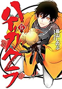 ハイガクラ(1-15巻セット・以下続巻)高山しのぶ【1週間以内発送】