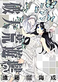 破天荒遊戯　全巻(1-24巻セット・完結)遠藤海成【1週間以内発送】