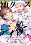 神クズ☆アイドル(1-7巻セット・以下続巻)いそふらぼん肘樹【1週間以内発送】