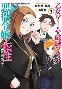 乙女ゲームの破滅フラグしかない悪役令嬢に転生してしまった・・・(1-9巻セット・以下続巻)ひだかなみ【1週間以内発送】