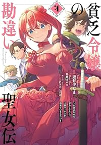 貧乏令嬢の勘違い聖女伝　全巻(1-4巻セット・完結)遊行寺たま【1週間以内発送】