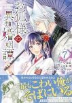 お狐様の異類婚姻譚　全巻(1-7巻セット・完結)いなる【1週間以内発送】