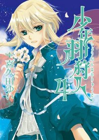 少年羽狩人(1-4巻セット・以下続巻)喜久田ゆい【1週間以内発送】