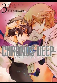 CHRONOS-DEEP- 【全3巻セット・完結】/相川有