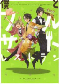 僕とフルサトレストラン　全巻(1-3巻セット・完結)藤原ゆう【1週間以内発送】