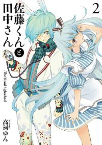 佐藤くんと田中さん-The blood highschool 【全2巻セット・以下続巻】/高河ゆん