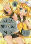 リンちゃんなう(1-3巻セット・以下続巻)田村ヒロ【1週間以内発送】