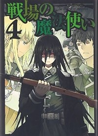 戦場の魔法使い　全巻(1-4巻セット・完結)檜山大輔【1週間以内発送】