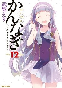 かんなぎ　全巻(1-12巻セット・完結)武梨えり【1週間以内発送】