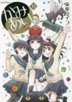 かみあり　全巻(1-9巻セット・完結)染屋カイコ【1週間以内発送】