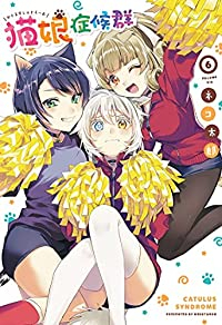 猫娘症候群　全巻(1-6巻セット・完結)ネコ太郎【1週間以内発送】