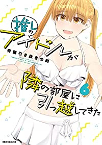 【予約商品】推しのアイドルが隣の部屋に引っ越してきた(1-6巻セット)