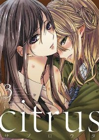 citrus(1-3巻セット・以下続巻)サブロウタ【1週間以内発送】