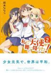 私に天使が舞い降りた! (2) 椋木ななつ