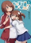 私に天使が舞い降りた! (3) 椋木ななつ