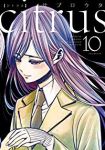 新装版 citrus【全10巻完結セット】 サブロウタ