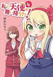私に天使が舞い降りた! (4) 椋木ななつ