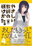 やさしい教師の躾けかた。(1-4巻セット・以下続巻)宙【1週間以内発送】