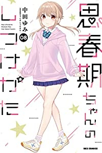 思春期ちゃんのしつけかた(1-8巻セット・以下続巻)中田ゆみ【1週間以内発送】