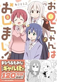 【予約商品】お兄ちゃんはおしまい!(1-8巻セット)