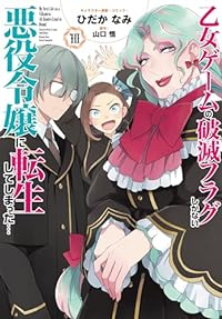 【予約商品】乙女ゲームの破滅フラグしかない悪役令嬢に転生してしまった…(1-10巻セット)