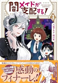 闇メイドが支配する!【1-3巻セット】 八坂アキヲ×相川有