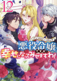 悪役令嬢ですが、幸せになってみせますわ!(1-12巻セット・以下続巻)アンソロジー【1週間以内発送】