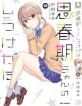 【予約商品】思春期ちゃんのしつけかた(1-10巻セット)