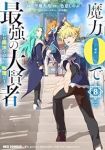 【予約商品】魔力0で最強の大賢者 〜それは魔法ではない、物理だ!〜(1-8巻セット)