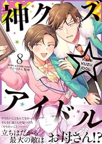 【予約商品】神クズ☆アイドル(1-8巻セット)