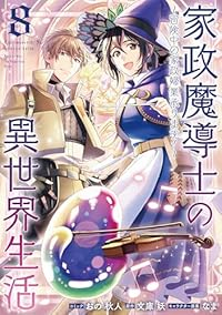 家政魔導士の異世界生活-冒険中の家政婦業承ります!-(1-8巻セット・以下続巻)おの秋人【1週間以内発送】