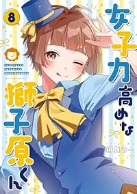 【予約商品】女子力高めな獅子原くん(1-8巻セット)