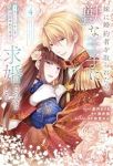 妹に婚約者を取られたら、獣な王子に求婚されましたーまたたびとして溺愛されてますー　全巻(1-4巻セット・完結)星川きづき【1週間以内発送】
