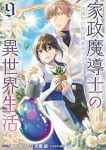 家政魔導士の異世界生活-冒険中の家政婦業承ります!-(1-9巻セット・以下続巻)おの秋人【1週間以内発送】