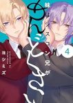 【予約商品】妹はシスコン兄がめんどくさい(1-4巻セット)
