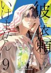 【予約商品】彼に依頼してはいけません(1-9巻セット)