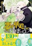 悪の華道を行きましょう(1-6巻セット・以下続巻)やましろ梅太【1週間以内発送】