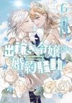 出稼ぎ令嬢の婚約騒動 次期公爵様は婚約者に愛されたくて必死です。　全巻(1-6巻セット・完結)NRMEN【1週間以内発送】