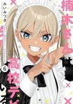【予約商品】楠木さんは高校デビューに失敗している(1-6巻セット)