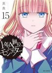 【予約商品】1年A組のモンスター(1-15巻セット)