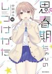 【予約商品】思春期ちゃんのしつけかた(1-12巻セット)