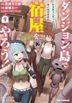 【予約商品】ダンジョン島で宿屋をやろう! 創造魔法を貰った俺の細腕繁盛記(1-9巻セット)