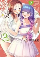 【予約商品】アンドロイドは経験人数に入りますか??(全7巻セット)
